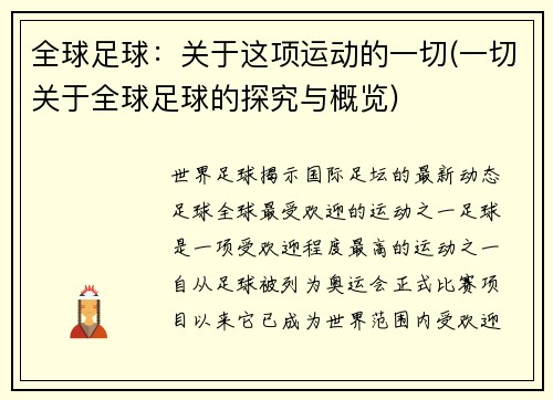 全球足球：关于这项运动的一切(一切关于全球足球的探究与概览)