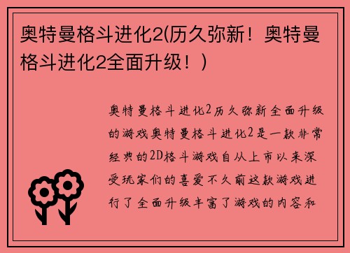 奥特曼格斗进化2(历久弥新！奥特曼格斗进化2全面升级！)