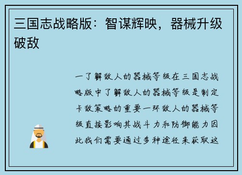 三国志战略版：智谋辉映，器械升级破敌